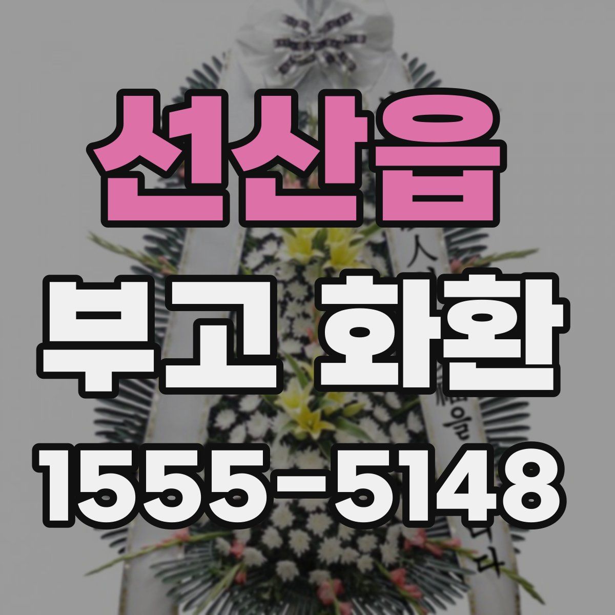 선산읍 부고 화환