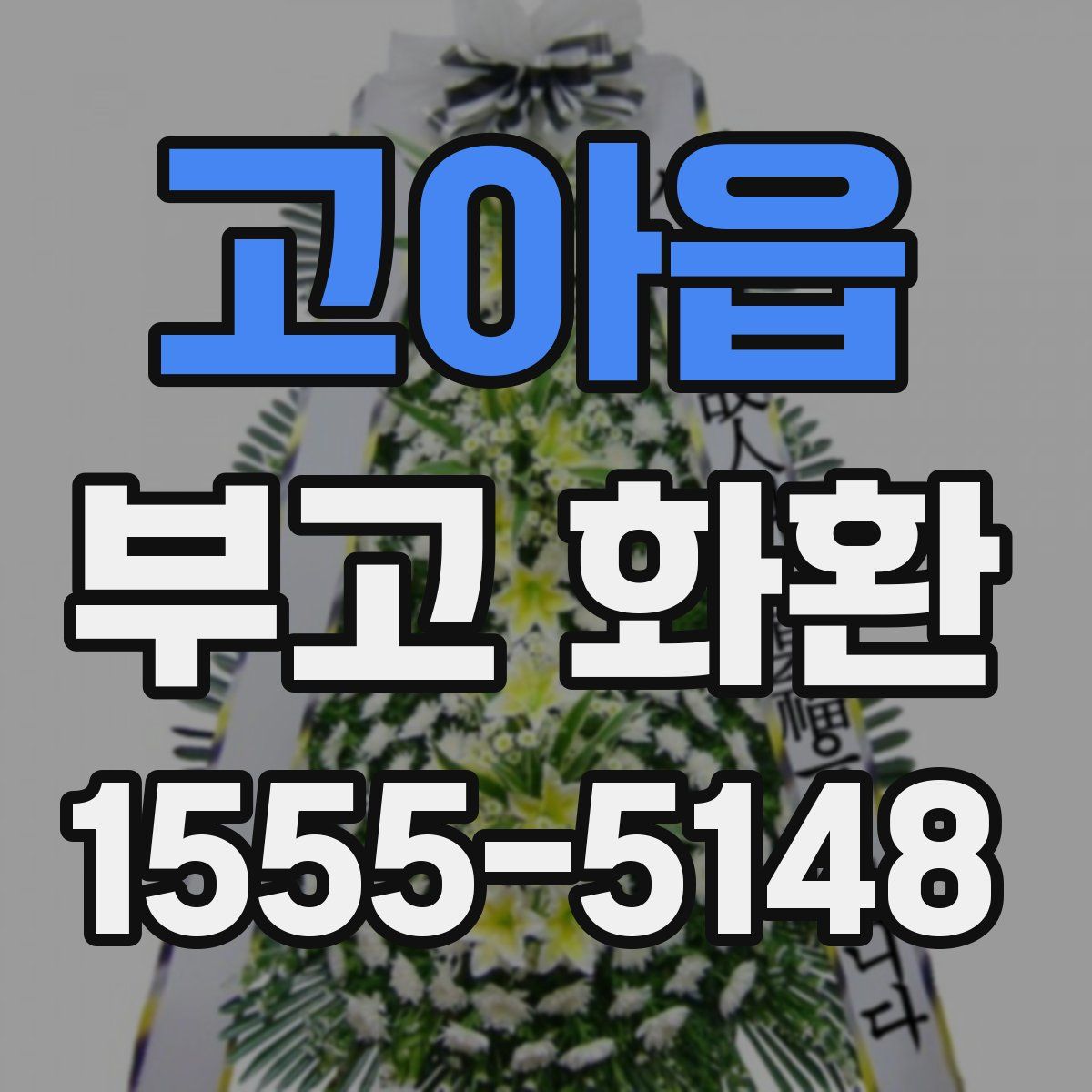 고아읍 부고 화환