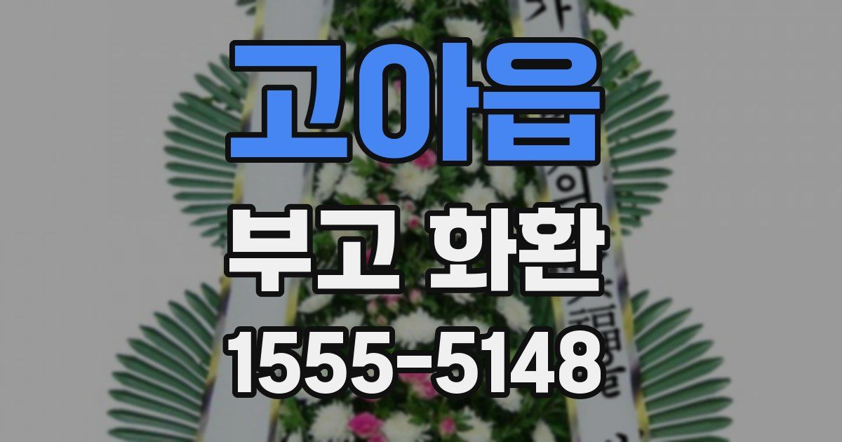 고아읍 부고 화환