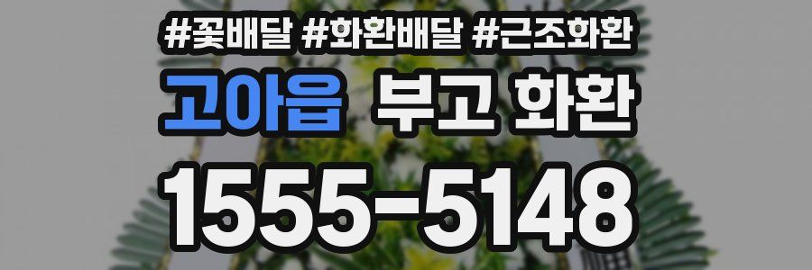 고아읍 부고 화환