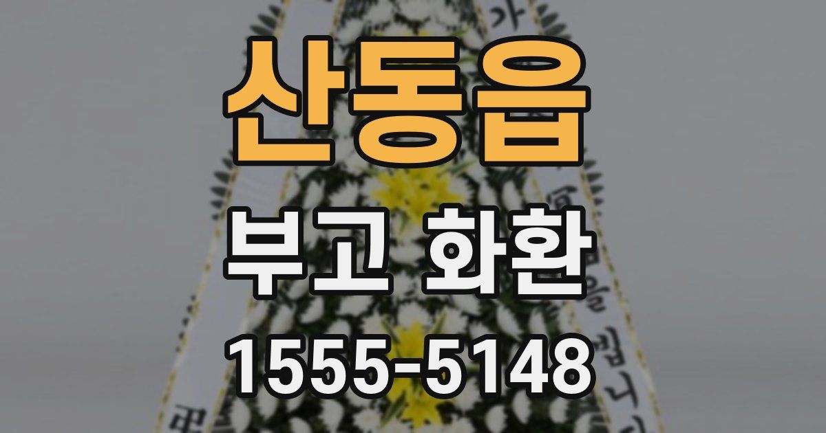 산동읍 부고 화환