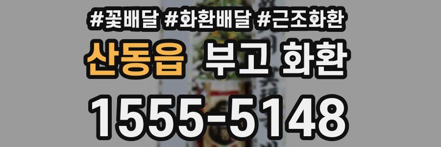 산동읍 부고 화환