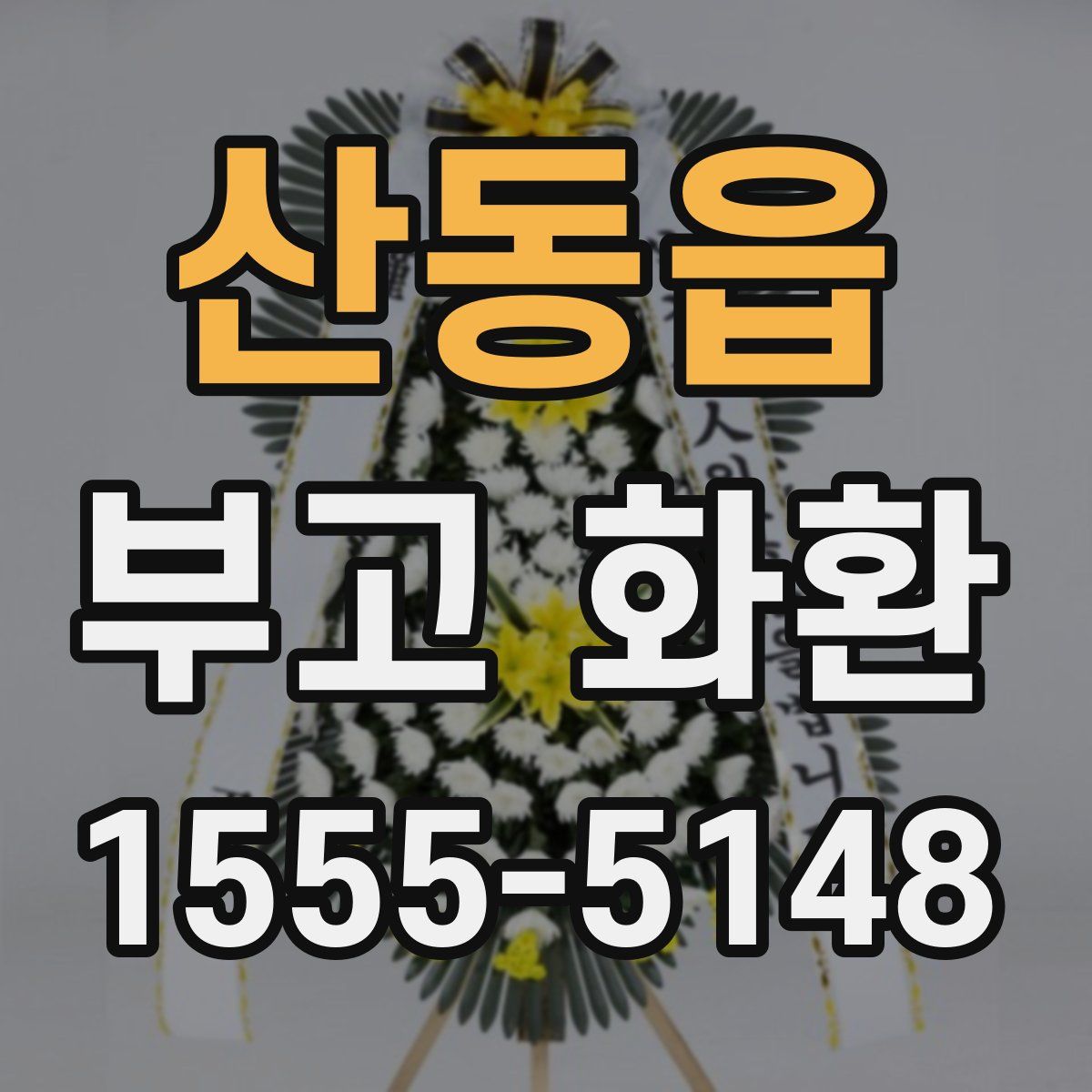 산동읍 부고 화환