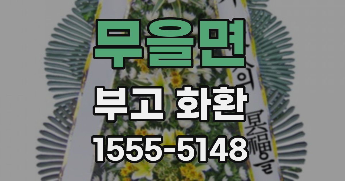 무을면 부고 화환