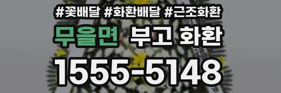 무을면 부고 화환
