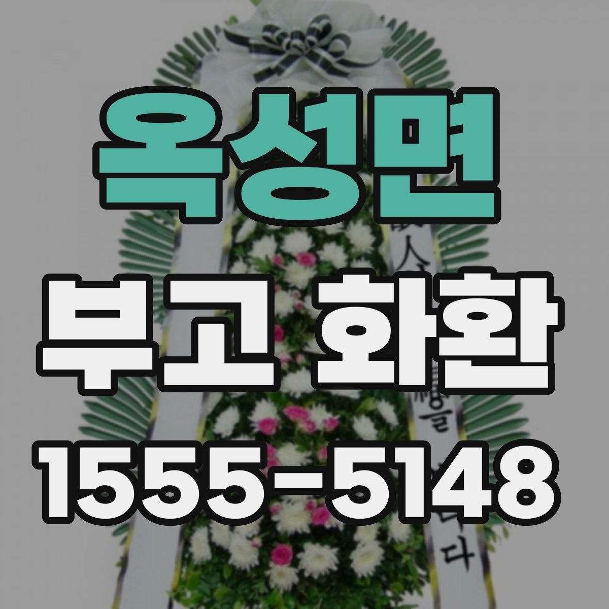 옥성면 부고 화환