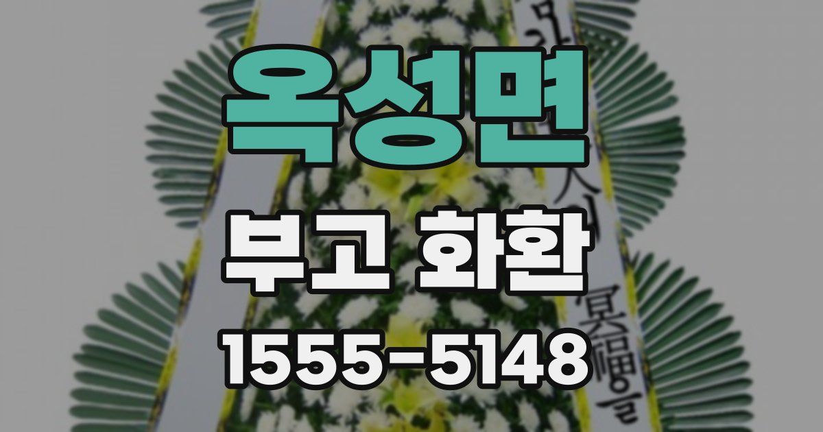 옥성면 부고 화환