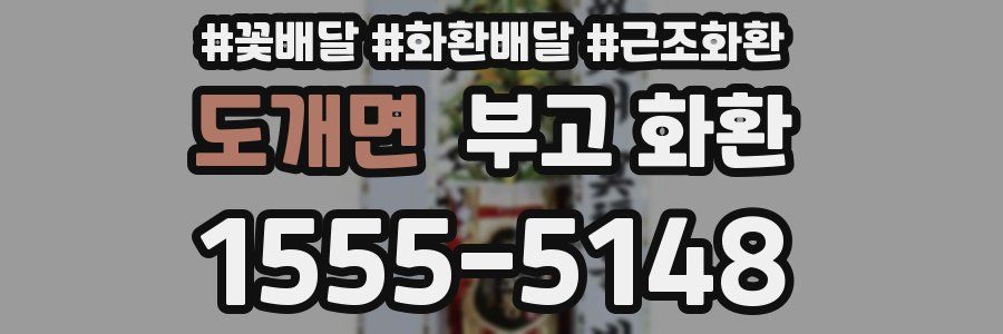 도개면 부고 화환