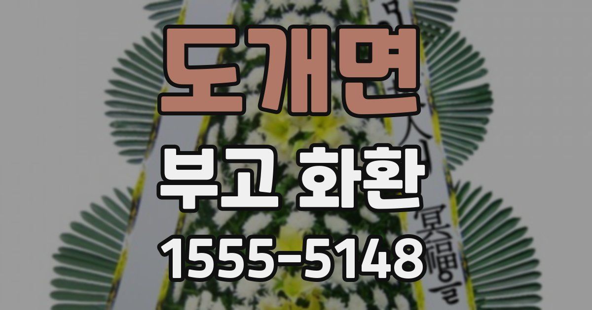 도개면 부고 화환
