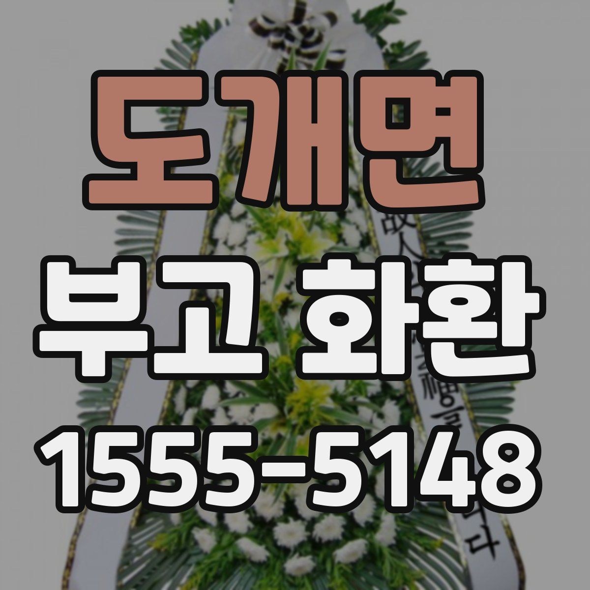 도개면 부고 화환