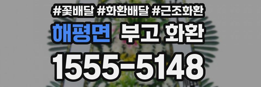 해평면 부고 화환