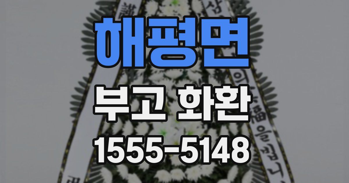 해평면 부고 화환