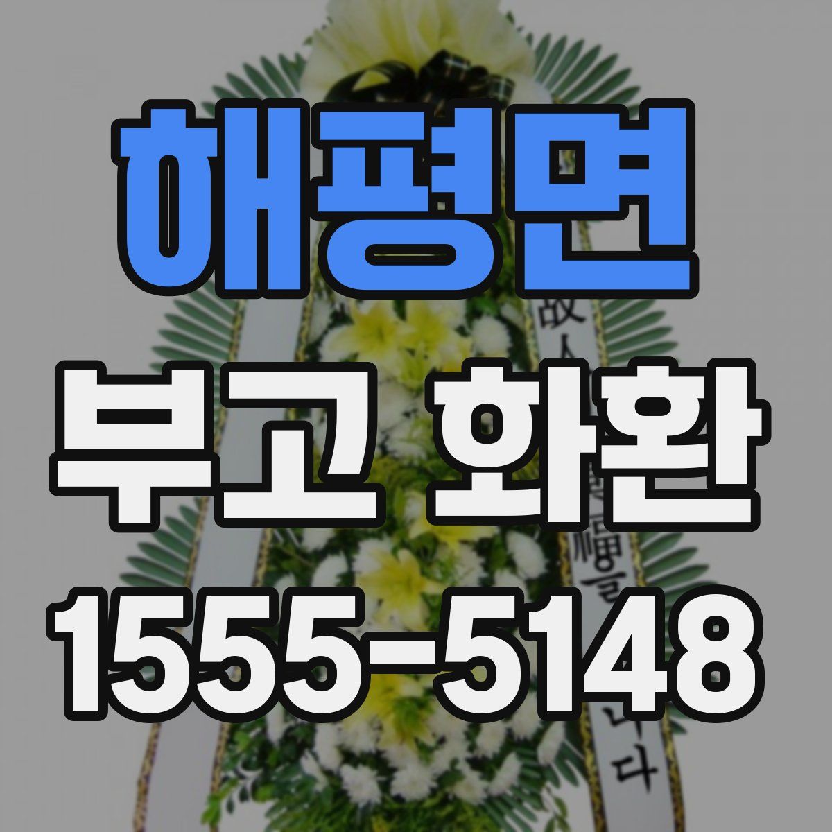 해평면 부고 화환