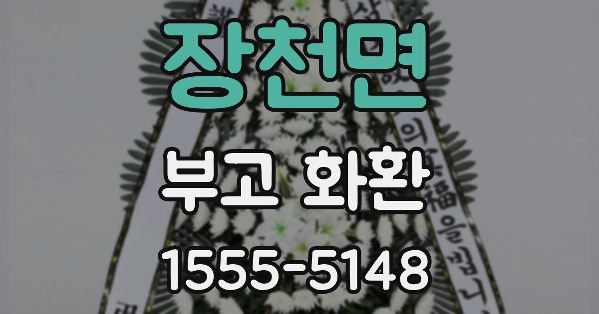 장천면 부고 화환