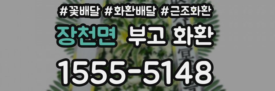 장천면 부고 화환