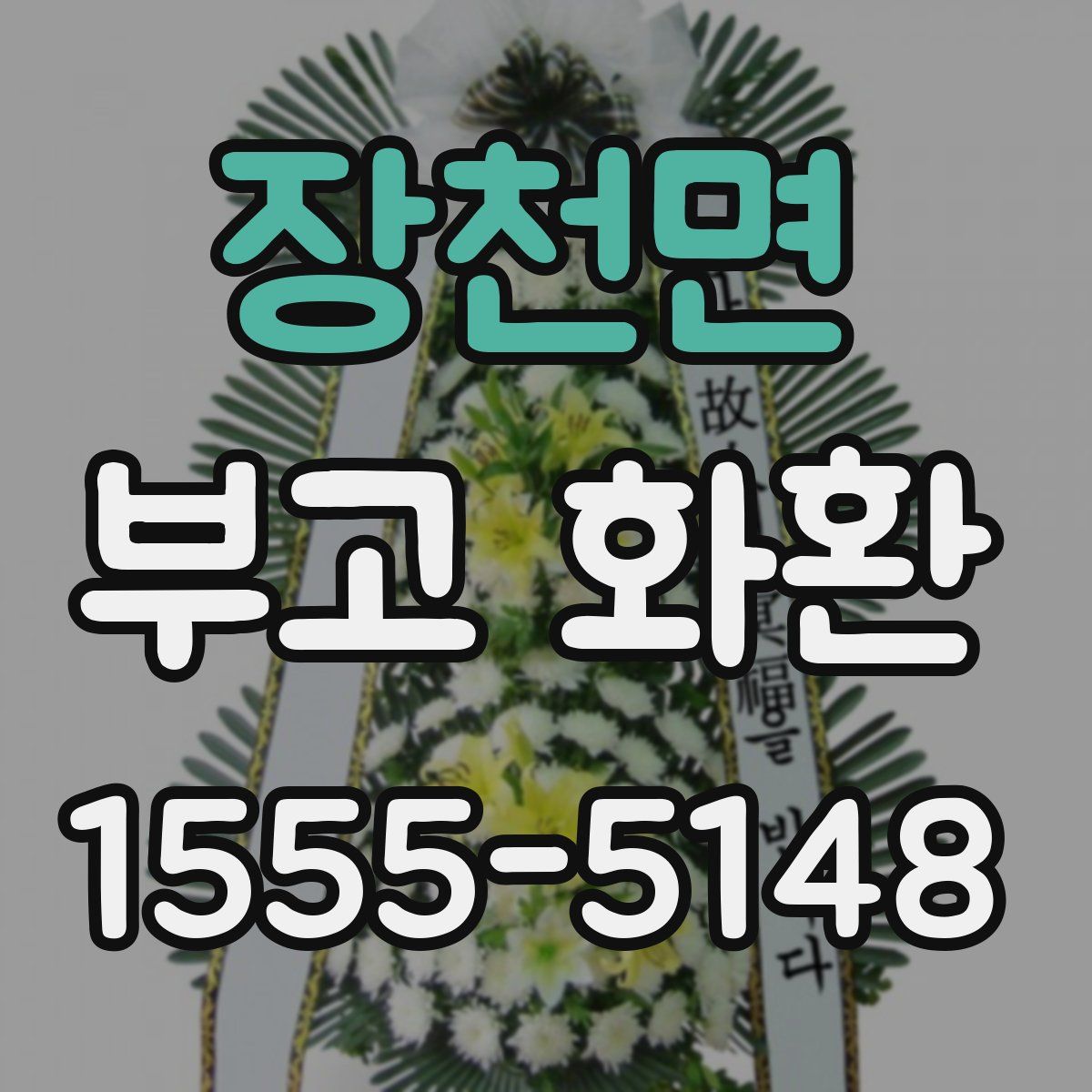 장천면 부고 화환