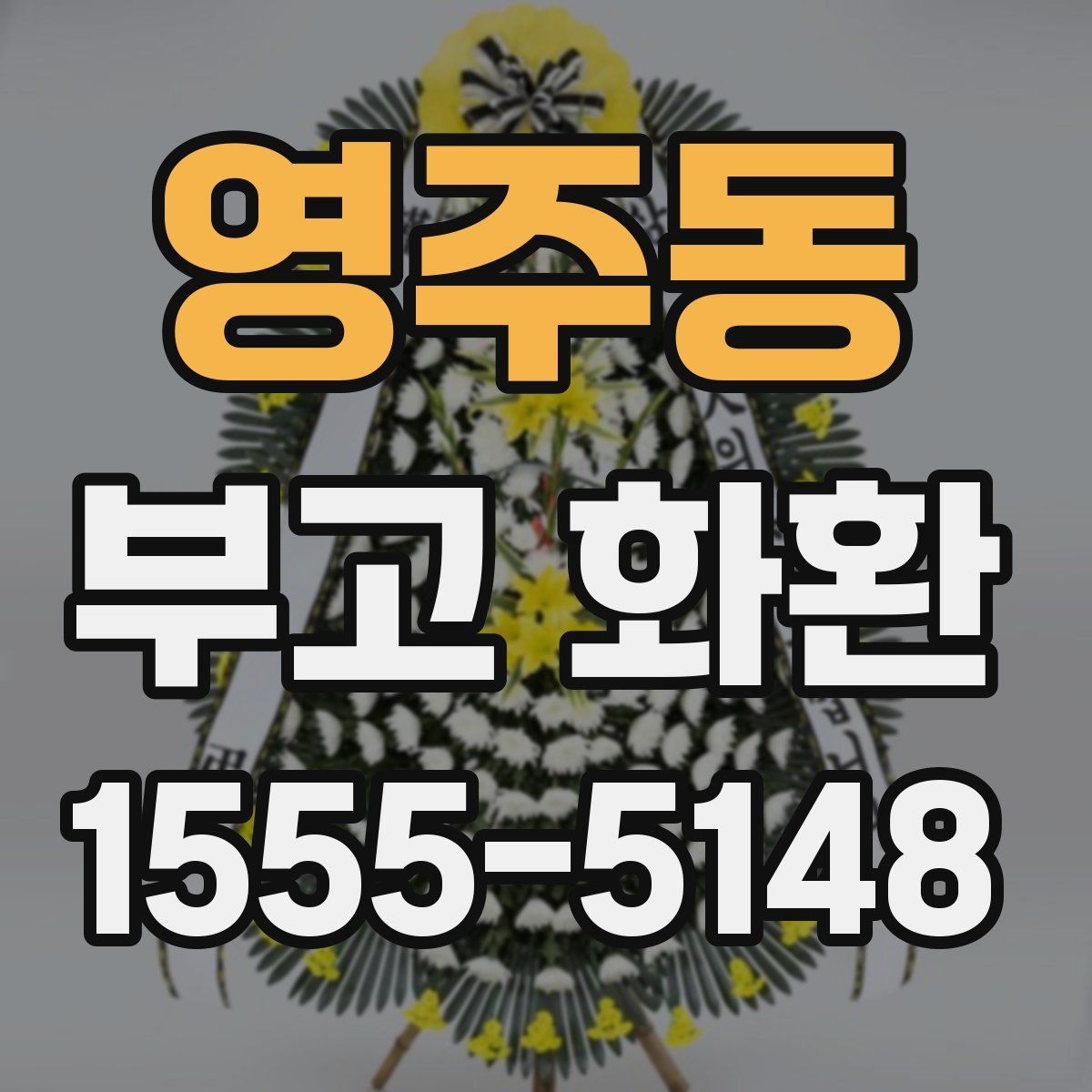 영주동 부고 화환