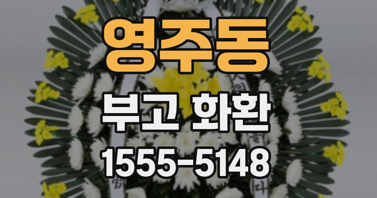 영주동 부고 화환