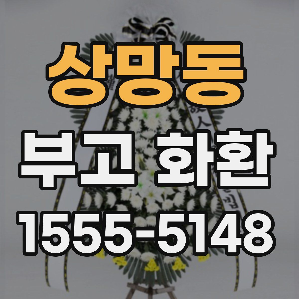 상망동 부고 화환