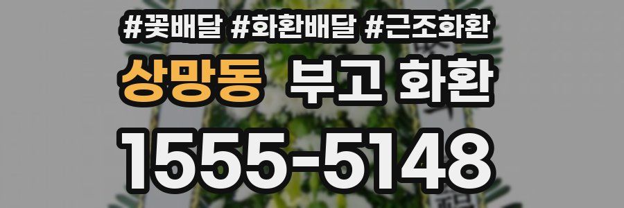 상망동 부고 화환