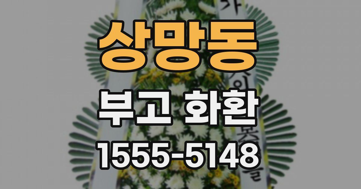 상망동 부고 화환