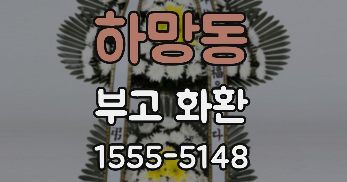 하망동 부고 화환
