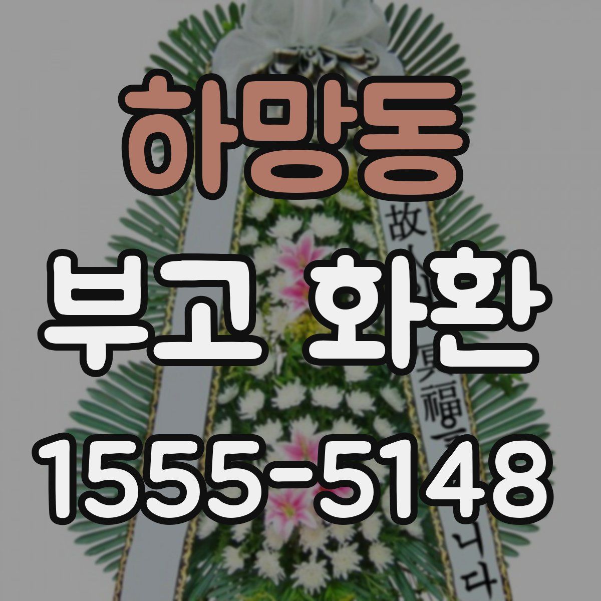 하망동 부고 화환