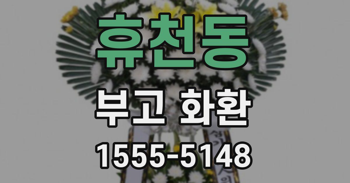 휴천동 부고 화환