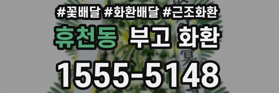휴천동 부고 화환