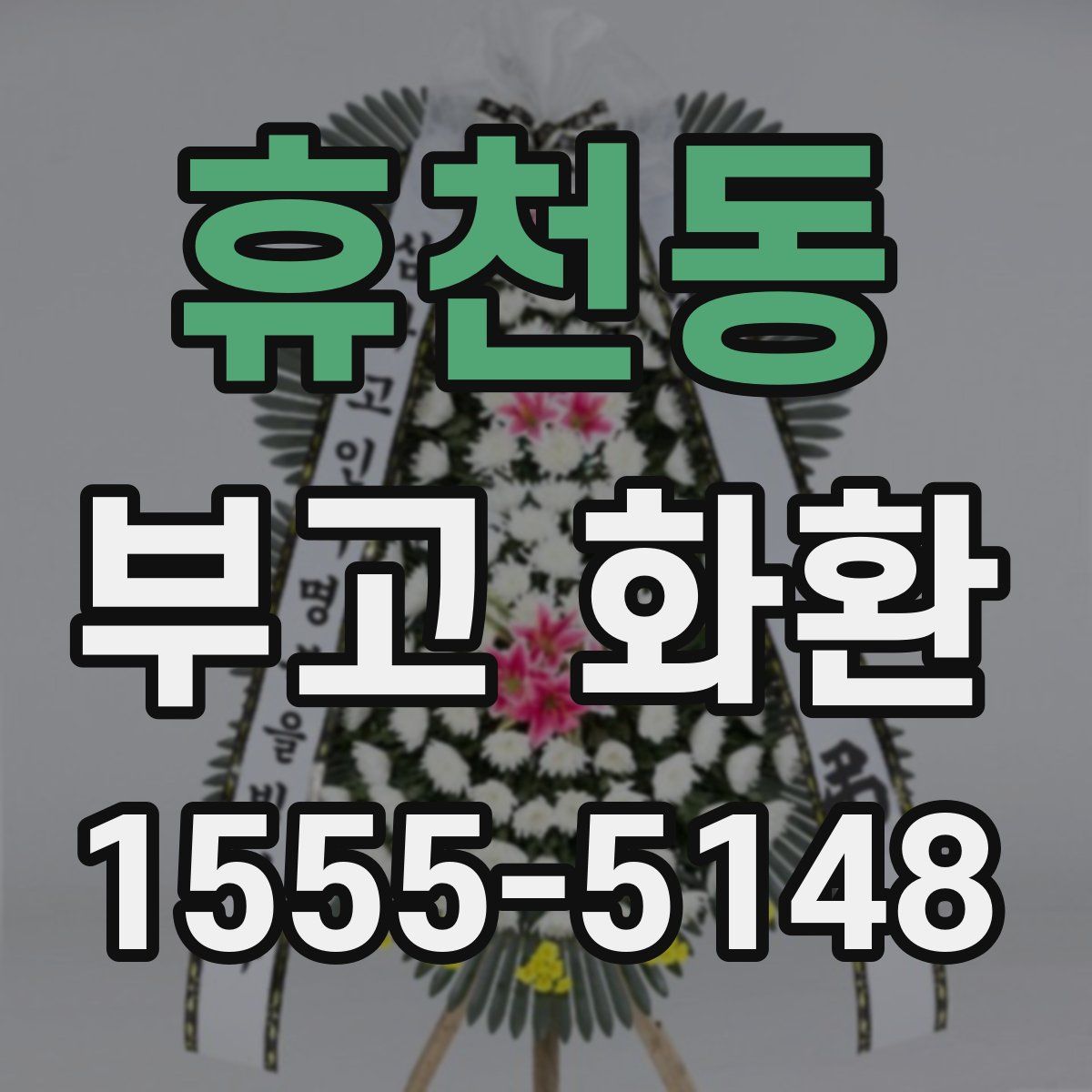휴천동 부고 화환