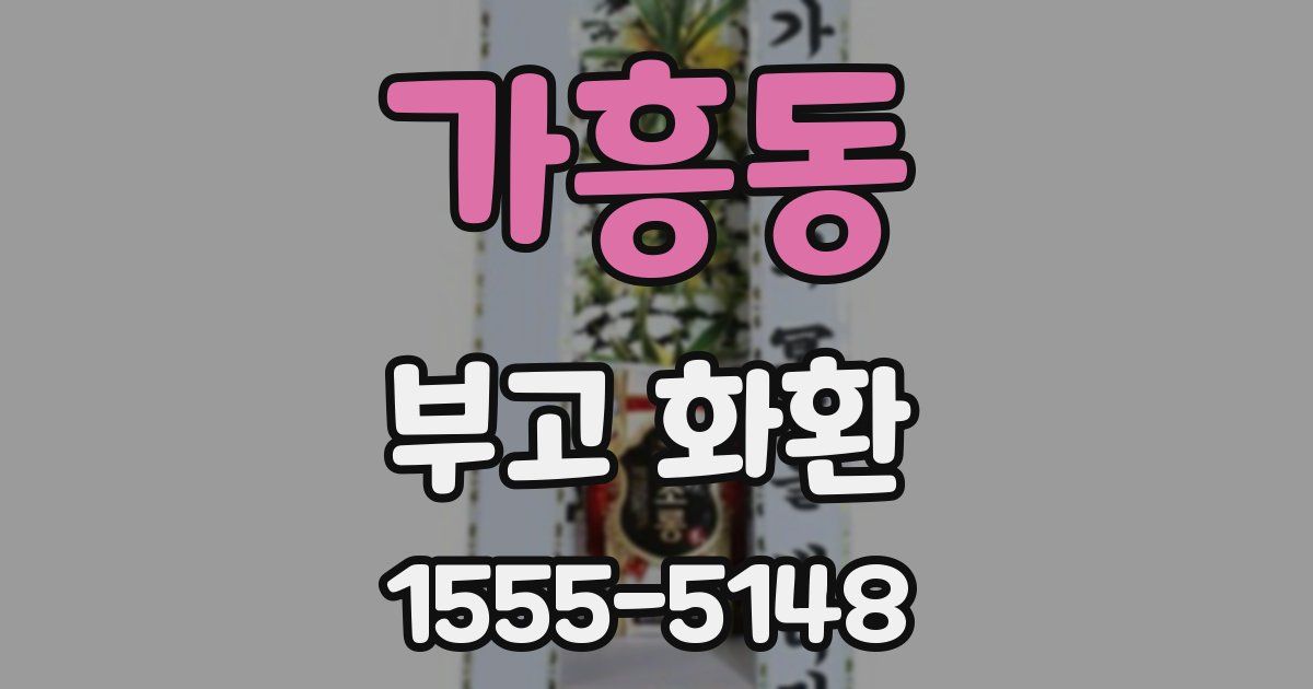 가흥동 부고 화환