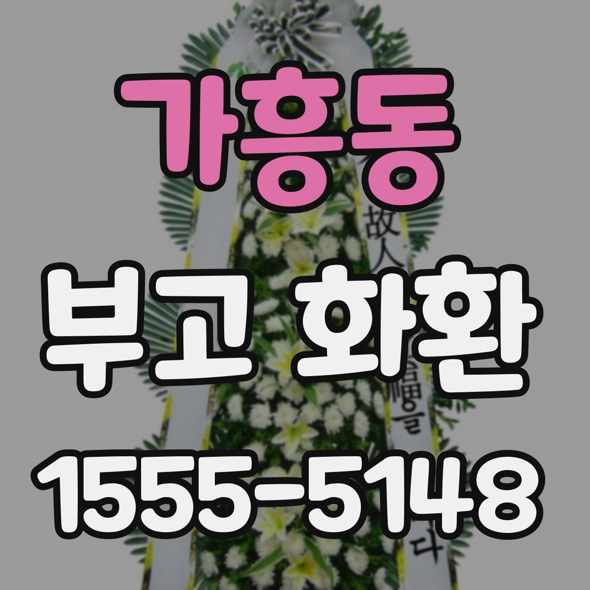 가흥동 부고 화환