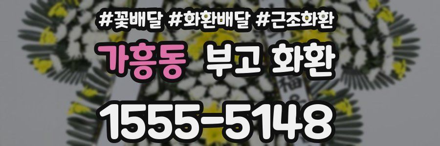 가흥동 부고 화환