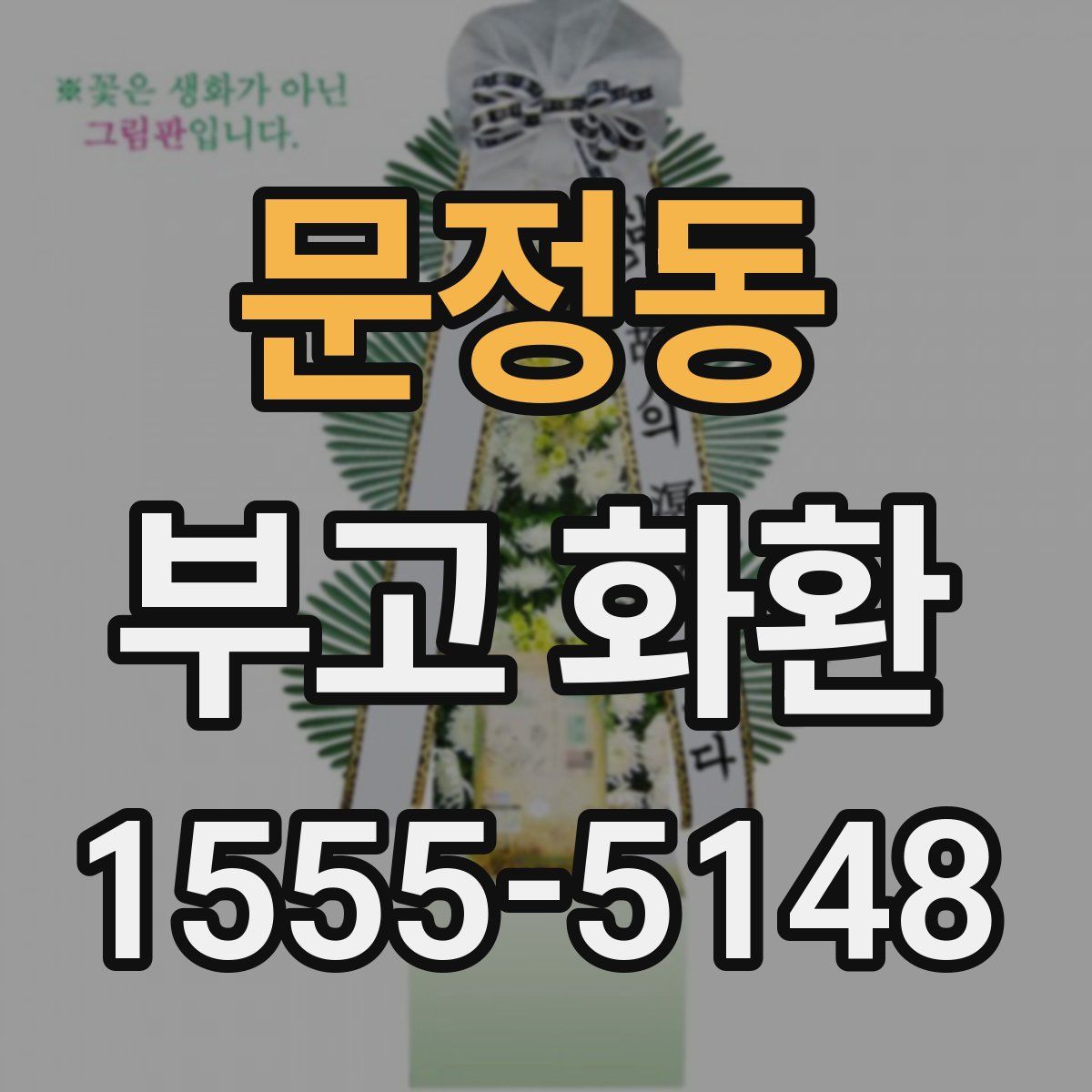 문정동 부고 화환