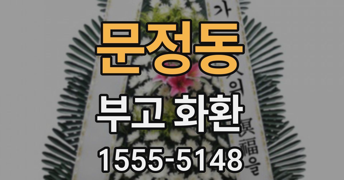 문정동 부고 화환