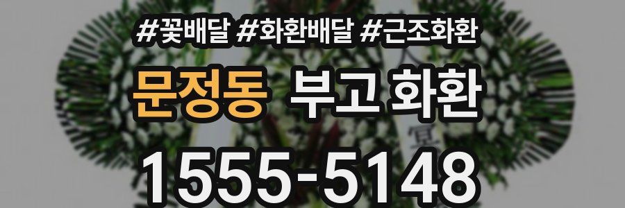 문정동 부고 화환