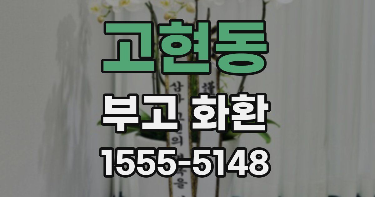 고현동 부고 화환