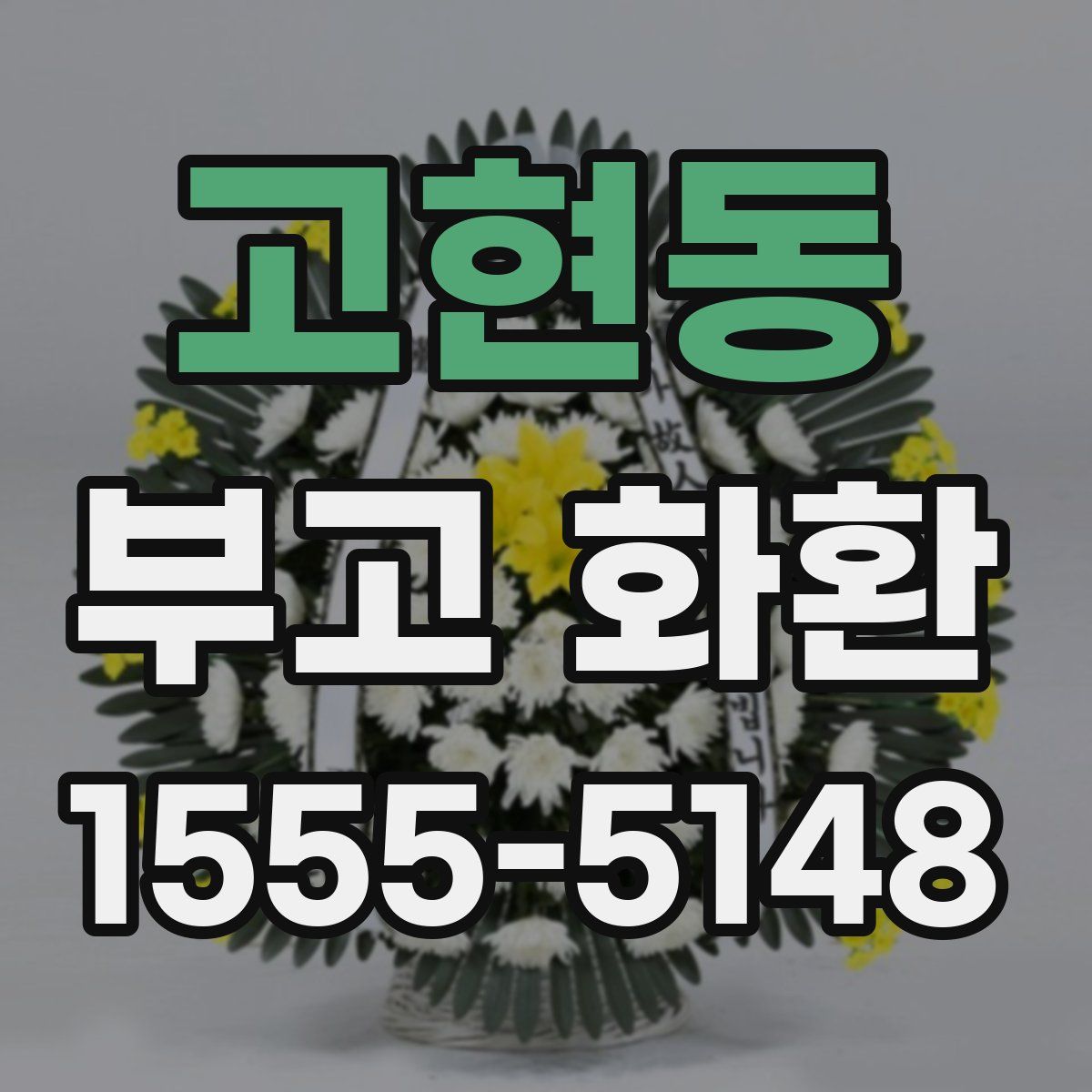 고현동 부고 화환