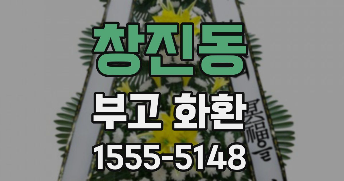 창진동 부고 화환