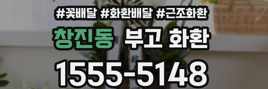 창진동 부고 화환