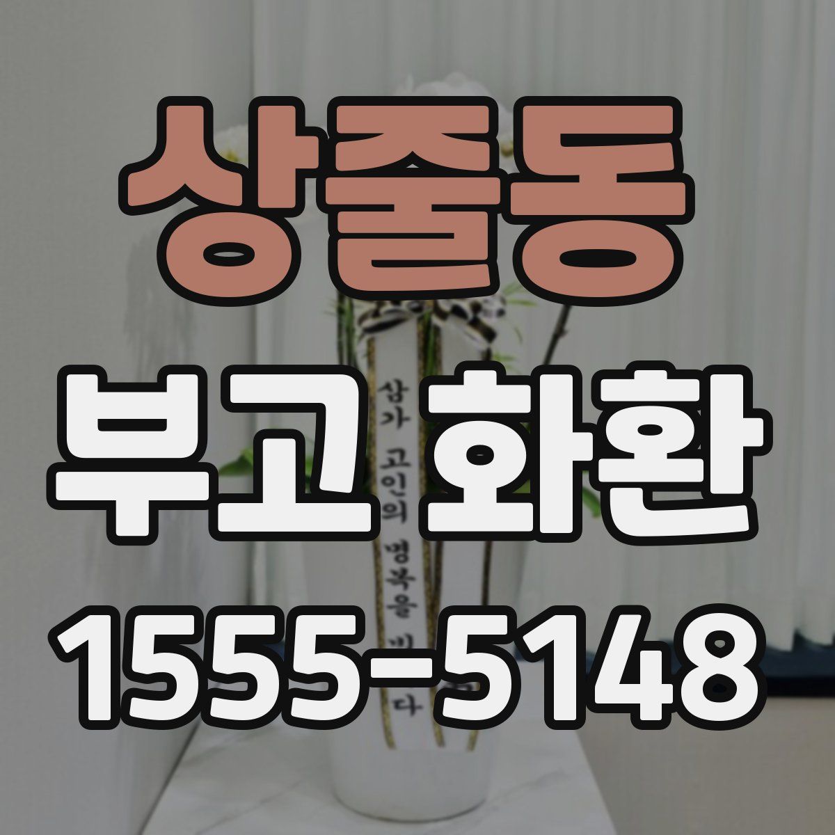 상줄동 부고 화환