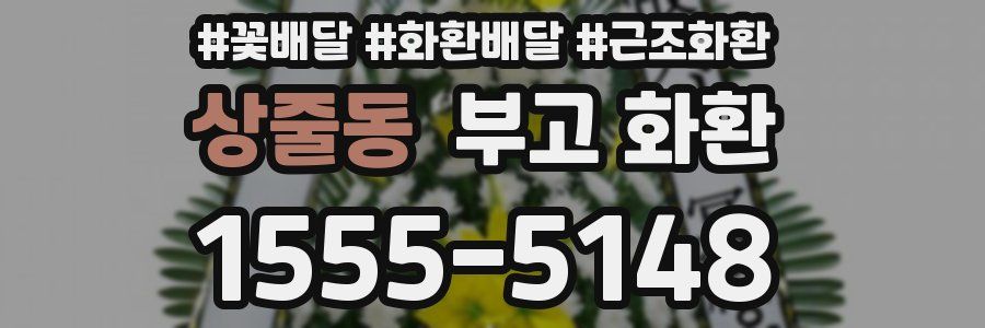 상줄동 부고 화환