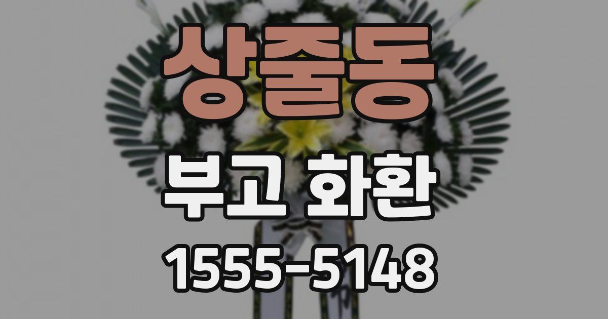 상줄동 부고 화환