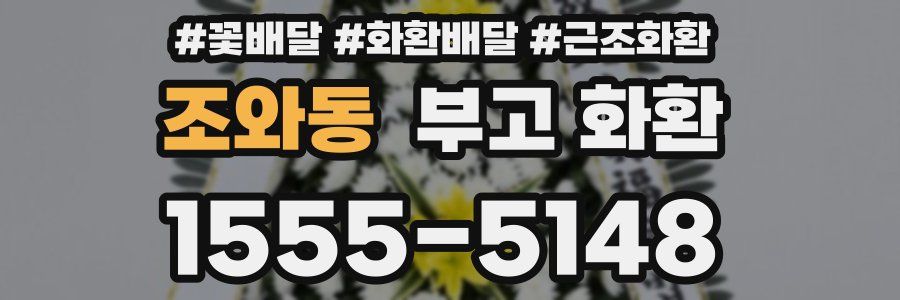 조와동 부고 화환