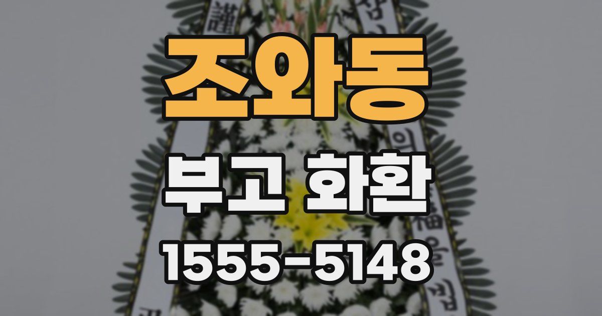 조와동 부고 화환