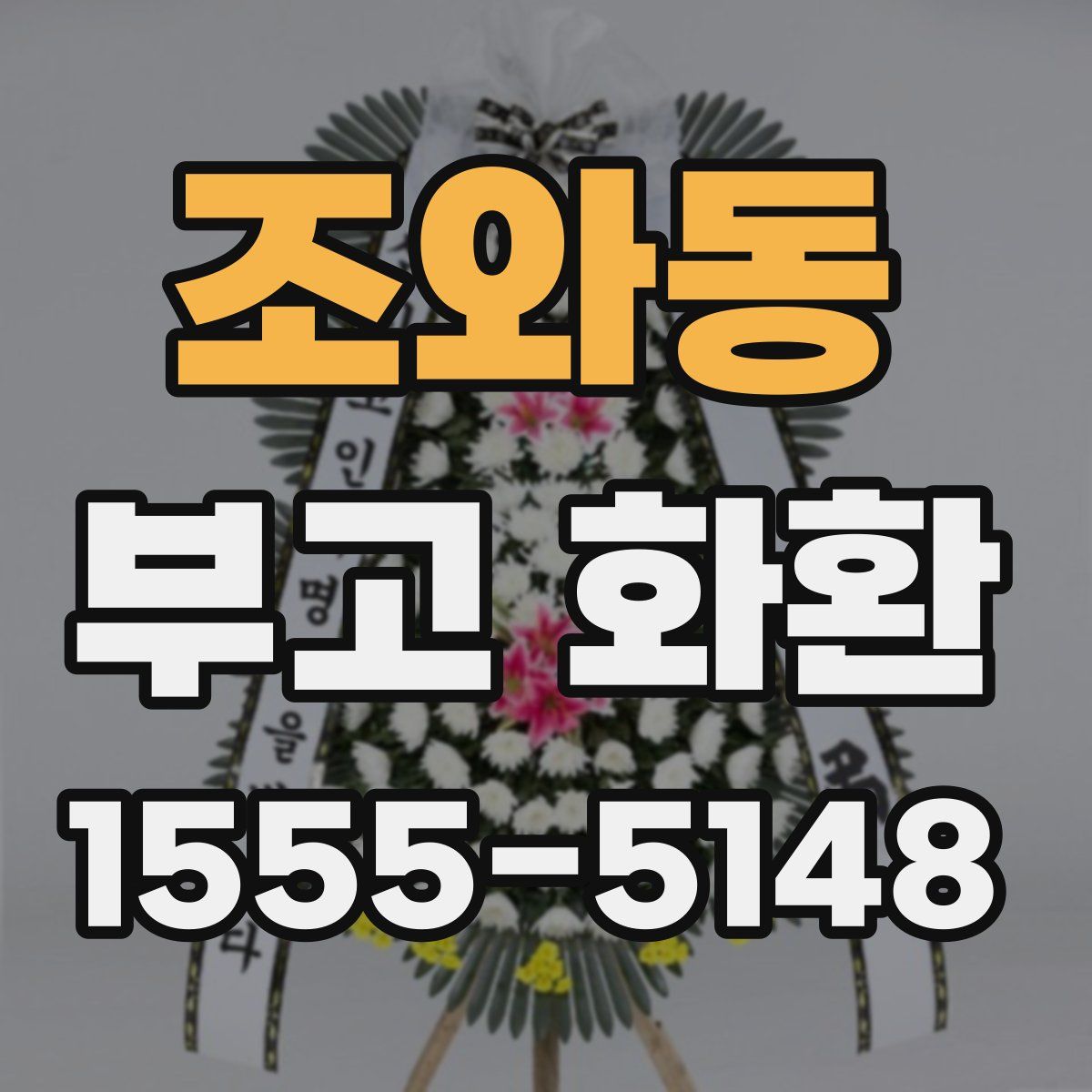 조와동 부고 화환