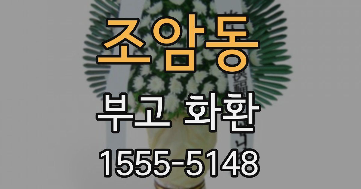 조암동 부고 화환