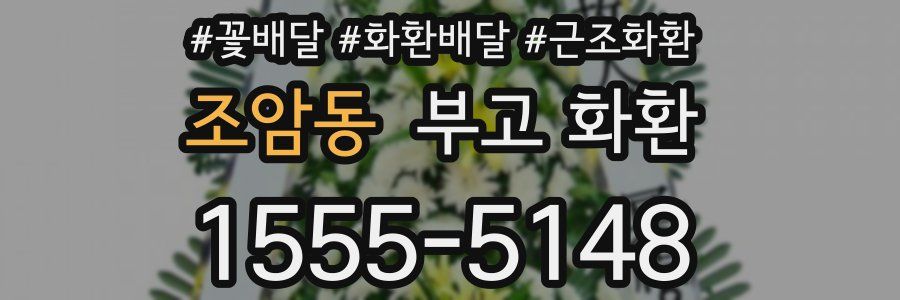 조암동 부고 화환