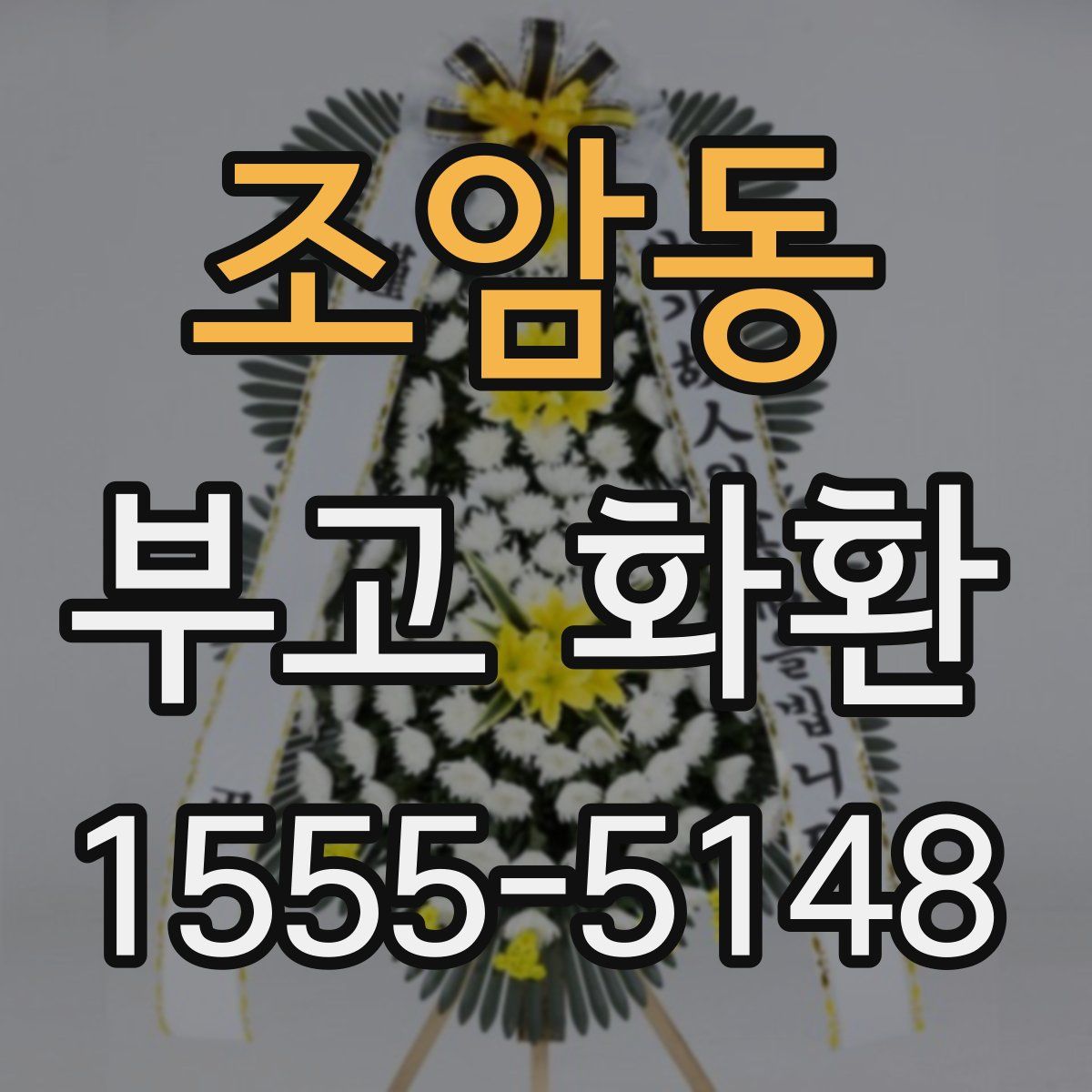 조암동 부고 화환