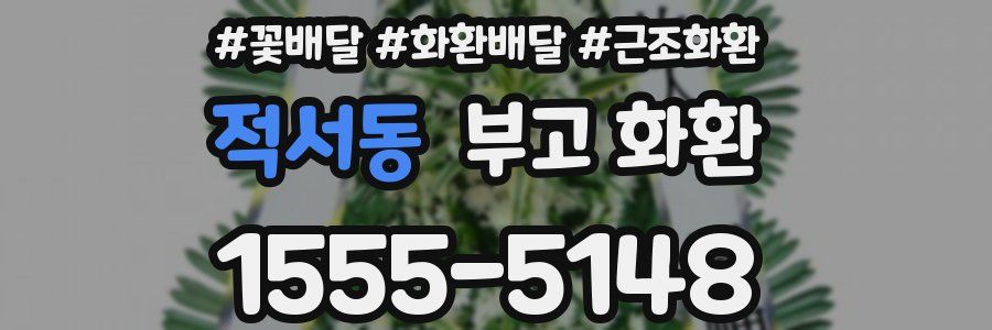 적서동 부고 화환